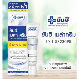 Yanhee Mela Cream 20g. ยันฮีเมล่าครีม ลดปัญหาฝ้า หน้ากระจ่างใส ลดเลือนจุดด่างดำ