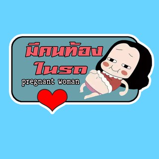 จุ๊บติดกระจก Pregnant in car สติ๊กเกอร์ คนท้องในรถ แผ่นแม่เหล็กติดรถ PND58