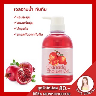 Granada Shower Gel | เจลอาบกิฟฟารีน กรานาดาชาวเวอร์เจล เจลอาบน้ำอ่อนใส ฟองครีมอ่อนละมุน กลิ่นหอม อุดมด้วยคุณค่าการบำรุงข