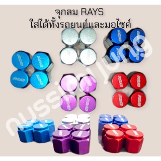 จุกลมสี RAYS จุกปิดรถ จุกลม RAYS 1 ชุดมี 4 ชิ้น