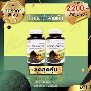 BLACK SESAME OIL น้ำมันงาดำสกัดเย็น (1000 mg.) 200 แคปซูล (2 กระปุก)