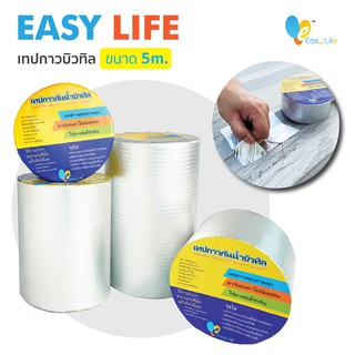 เทปกาวกันรั่ว Easylife เทปกาวกันน้ำบิวทิลติดหลังคารั่ว ท่อน้ำรั่ว ถังน้ำรั่ว  เทปอลูมิเนียม เทปติดหลังคา ความยาว5เมตร