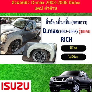 คิ้วล้อ6นิ้ว D-max 2003-2006 มีน็อต แคป ดำด้าน