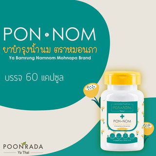 สมุนไพร บำรุงน้ำนม Ponnom (ป้อนนม)