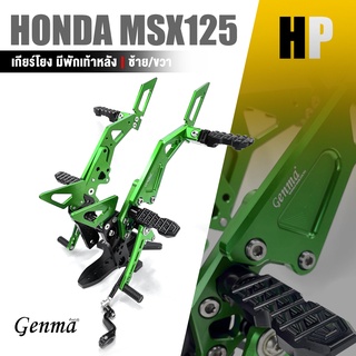 เกียร์โยง ชุดเกียร์โยง + พักเท้า สเตพักเท้า Quick Shifter | HONDA MSX125 / GPX DEMON125 | อะไหล่เเต่ง มอเตอร์ไซค์ 👍👍