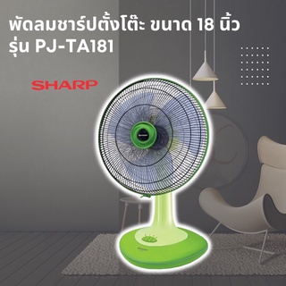 Sharp พัดลมชาร์ป ตั้งโต๊ะ ขนาด 18 นิ้ว รุ่น PJ-TA181