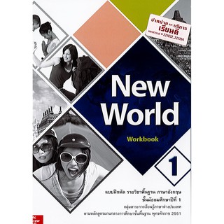 New World Workbook 1 ทวพ./60.-/9786163500847/9786163501882