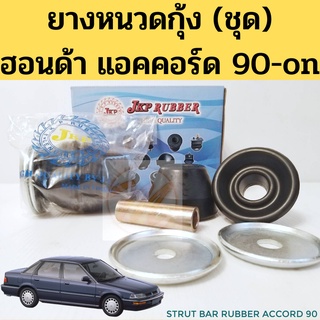 ยางหนวดกุ้ง HONDA ACCORD 90-02 (ชุด) / ชุดยางหนวดกุ้ง ฮออนด้า แอคคอร์ด 90-93 94-97 98-02 51391-SM4-013 JKP