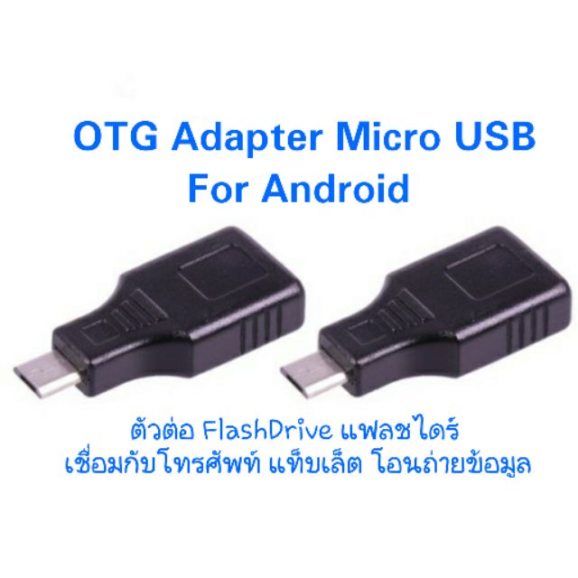 OTG Adapter Micro USB For Android Tablet PC Smart Phone Mobile // โทรศัพท์ ต่อ USB Flashdrive Samsun