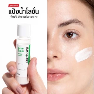 Oxe cure แต้มสิว (แพ็ค 2) แป้งน้ำโลชั่น ลดสิวผด ผื่นแพ้ คุ้มมัน สูตรเข้มข้น 25 ml Acne Clear Powder Lotion Oxecure อ๊อกซ
