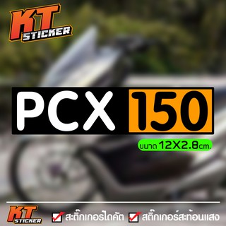 สติ๊กเกอร์ ติดรถ PCX150 สะท้อนแสง