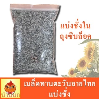 ทานตะวันลายไทย 500g / 1kg / 1.5kg อาหารนก อาหารหนู แฮมสเตอร์ hamster อาหารสัตว์ ทานตะวัน sunflower