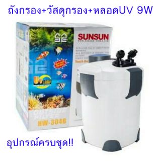 SUNSUN HW-304B ถังกรองนอกตู้ปลาครบชุด มีวัสดุกรอง และหลอดยูวี พร้อมใช้งาน