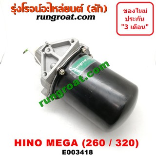 E003418 กรองแย็ก (กรองโซล่า, กรองดีเซล, กรองดักน้ำ) ฮีโน่ เมก้า 10 ล้อ, HINO MEGA 260 / 320