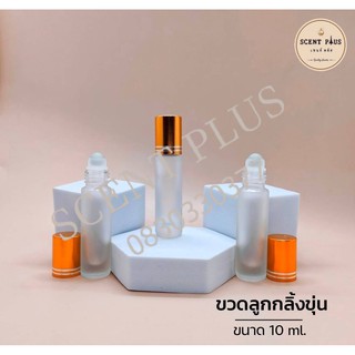 (12 ใบ)ขวดลูกกลิ้ง (ขุ่น) ขนาด 10 มิล. (ฝาสีทอง) ขวดน้ำหอม ขวดใส่น้ำหอม