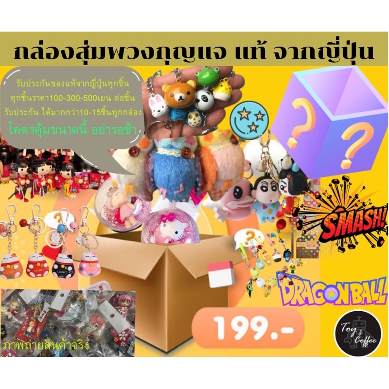 กล่องสุ่ม คุ้มที่สุด การันตีของแท้ทุกชิ้น ไม่มีไก่กา