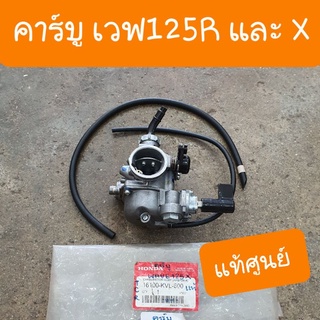 คาร์บูเวฟ125R คาร์บูเวฟ125X  แท้ศูนย์ HONDA