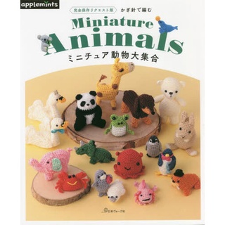 หนังสือญี่ปุ่น - แบบถักโครเชต์สัตว์จิ๋ว 147 แบบ Miniature Animals 9784529071017