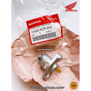 ตัวปรับตั้งโซ่ราวลิ้น HONDA CLICK125-i, CLICK110-i, PCX150, SCOOPY-i, ZOOMER-X 14520-KZR-602 (ของแท้เบิกศูนย์ HONDA)