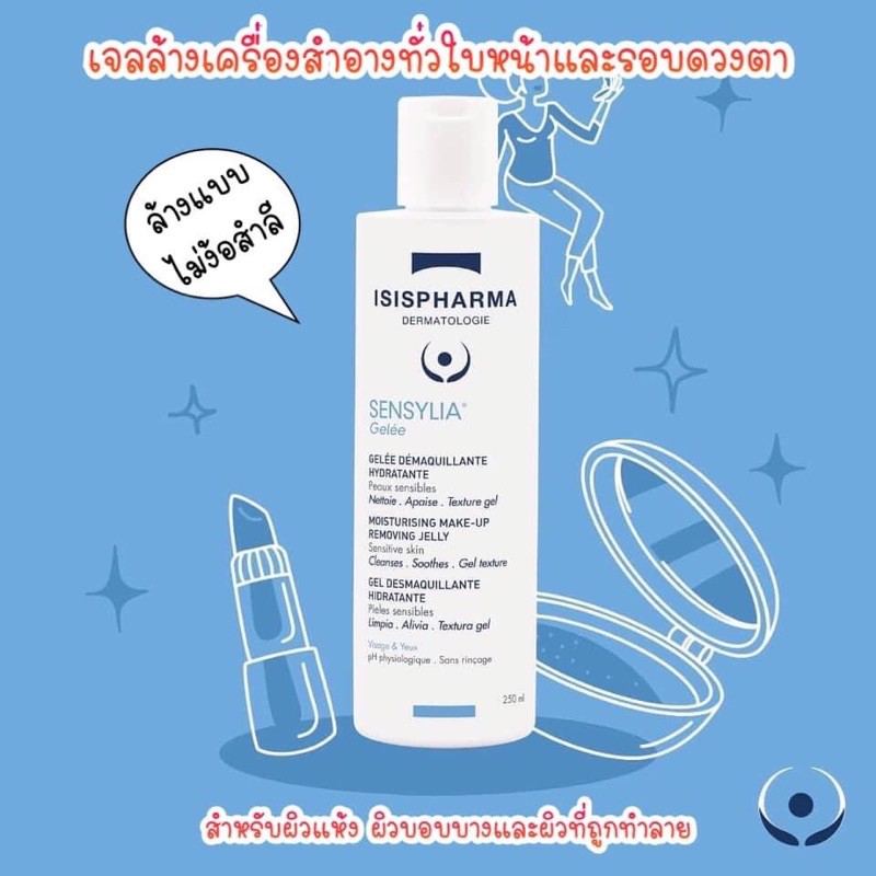 Isis Sensylia gelee เจลล้างเครื่องสำอางทั่วใบหน้าและรอบดวงตา แบบไม่ใช้สำลี 250 ml