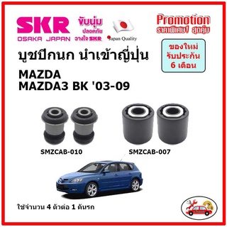 บูชปีกนกล่าง ตรงรุ่น MAZDA MAZDA3 BK มาสด้า มาสด้า3 ปี 03-09 ของแท้ญี่ปุ่น