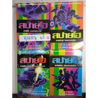 (4เล่ม) สปายไฮ  โรงงานแฟรงเกนสไตน์ มหันตภัยต่อเนื่อง แผนล่าอสรพิษ แผนสั่นประสาท  A. J. Butcher  วรรณกรรมคลาสิค  แฟนตาซี