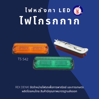 ไฟหลังคา ไฟโกรกกราก LED. 24V/12V By TS.Motor