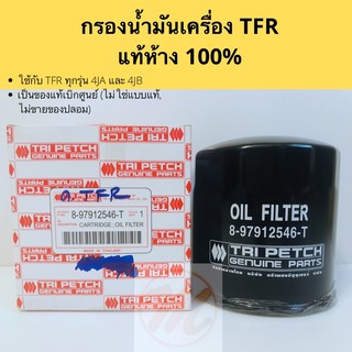 กรองเครื่อง TFR 2.5 2.8 3.0 89-02 / กรองน้ำมันเครื่อง ไส้กรอง Isuzu TFR แท้ Tripetch