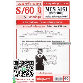 ข้อสอบชีทรามMCS3151 (MCS3100) การสื่อสารเพื่อมนุษยสัมพันธ์ 60฿