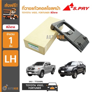 ที่วางแก้วคอลโซลหน้า TOYOTA VIGO, FORTUNER RH ข้างขวา สีน้ำตาล   เฮงยนต์ วรจักร