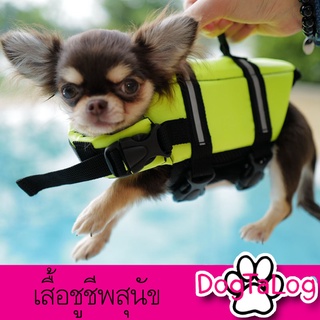 เสื้อชูชีพสุนัข ชูชีพน้องหมา Dogtalog  เบอร์ XXS