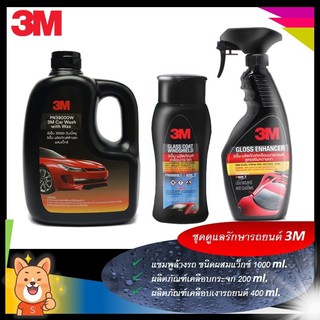 3M ชุดผลิตภัณฑ์ดูแลรักษารถยนต์  Set 9 แชมพูล้างรถ สูตรผสมแวกซ์ PN39000W +เคลือบกระจก PN08889LT +เคลือบเงารถยนต์ P39034LT