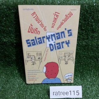 บันทึกความเจ็บปวด ของเหล่ามนุษย์เงินเดือน"Salarymans Diary"