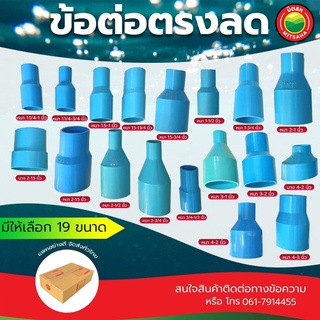 ข้อต่อ ตรง ลด ข้อต่อพีวีซี ขนาด 2-1, 2-1.5, 2-1/2, 2-3/4, 3-1, 3-2, 4-2, 4-3 นิ้ว REDUCING SOCKET PVC ขายเป็นตัว มิตสห