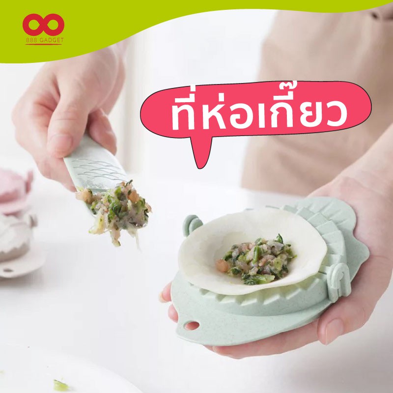 ที่ห่อเกี๊ยว ที่ห่อเกี๊ยวซ่า แม่พิมพ์เกี๊ยว เครื่องทำเกี๊ยวซ่า ที่ห่อเกี๊ยว เกี๊ยวซ่า ใช้ง่าย ส่งไวร้านคนไทย /888gadget