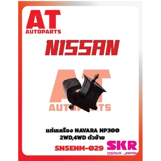 ยางเเท่นเครื่อง เเท่นเกียร์ NISSAN NAVARA NP300 4WD ยี่ห้อSKR ราคาต่อชิ้น