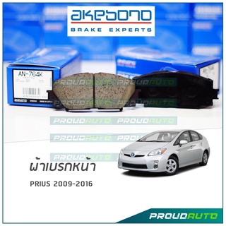 AKEBONO ผ้าเบรกหน้า Prius 2009-2016 (AN-764K)