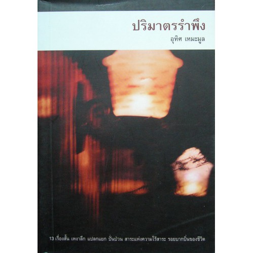 ปริมาตรรำพึง : อุทิศ เหมะมูล (หนังสือตีคืนจากสายส่ง ลาราคาเหลือเล่มละ 100)