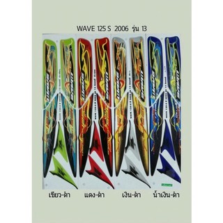 สติ้กเกอร์ทั้งคัน สติ๊กเกอร์ WAVE125S 2006 รุ่น13 เวฟ125Sเลี้ยวบังลม