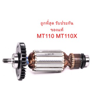 🔥รับประกันของแท้🔥ทุ่น MT110 MT110X กบไฟฟ้า Maktec ใช้ทุ่นร่วมกัน(MAMT110)