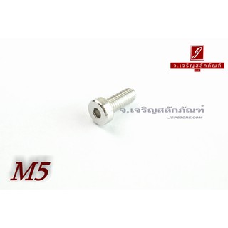 น็อตหัวจมหัวเตี้ยพิเศษ สแตนเลส M5x12