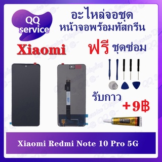 หน้าจอ Xiaomi Redmi Note 10 Pro 5G (แถมชุดไขควง) อะไหล่จอชุด เสียวหมี่ หน้าจอพร้อมทัสกรีน LCD Screen Display