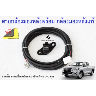 กล้องมองหลัง TOYOTA REVO ( ของแท้ 100% ) พร้อมสายไฟกล้องมองหลัง