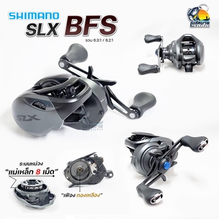 { NEW 2021 แท้มีใบรับประกัน } รอกหยดน้ำ Shimano - SLX  BFS ตีเหยื่อปลอม เหมาะกับนักตกปลายุคใหม่