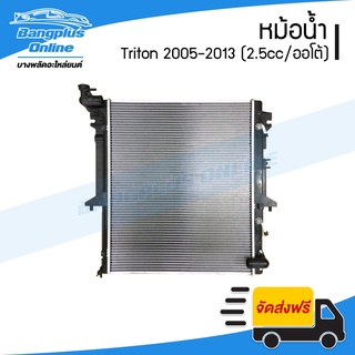 หม้อน้ำ Mitsubishi Triton/Pajero 2005/2006/2007/2008/2009/2010/2011/2012/2014 (ไทรตัน/ปาเจโร่)(หนา26มิล/เครื่อง2500/เ