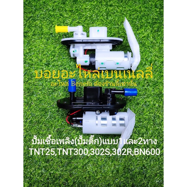 (P9 ,P10) Benelli​TNT25, TNT300, 302R, BN600​ ปั้ม น้ำมันเชื้อเพลิง สินค้าขายขาด​ ไม่มีประกัน