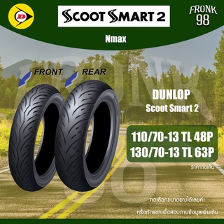 DUNLOP Scoot Smart 2 (TL) 110/70-13 + 130/70-13 ยางมอเตอร์ไซด์ : NMAX