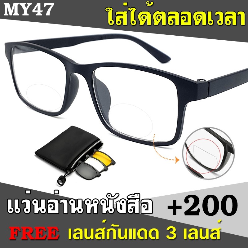 แว่นสายตายาว MY47 +200 เลนส์ 2ชั้น มองใกล้ไกล แถมฟรีเลนส์กันแดด3เลนส์ ใส่ได้ตลอดเวลา มองไกลชัด และ ม