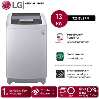 LG เครื่องซักผ้าฝาบน ระบบ Inverter ขนาด 13 กก. รุ่น T2313VSPM มีของพร้อมส่ง ส่งฟรีทั่วไทย