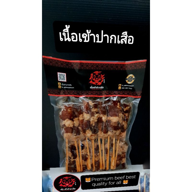 เนื้อโคขุนเสียบไม้/เนื้อเข้าปากเสือ (์Nuakhaopaksuer)